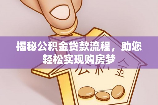 普陀揭秘公积金贷款流程，助您轻松实现购房梦