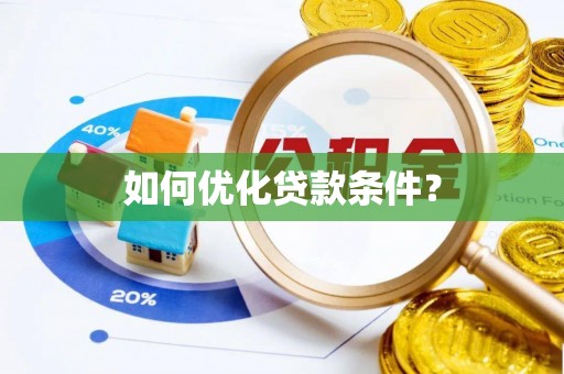 普陀如何优化贷款条件？