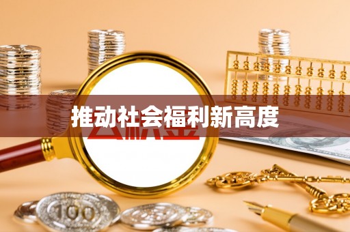 普陀推动社会福利新高度