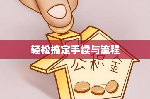 普陀轻松搞定手续与流程