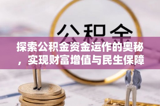 普陀探索公积金资金运作的奥秘，实现财富增值与民生保障