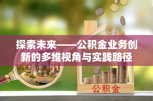 普陀探索未来——公积金业务创新的多维视角与实践路径