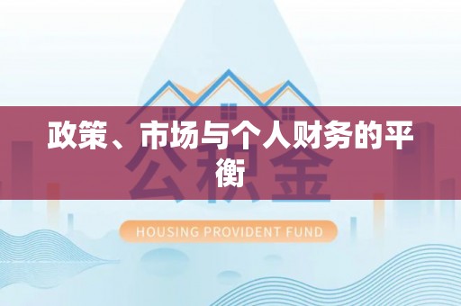 普陀政策、市场与个人财务的平衡