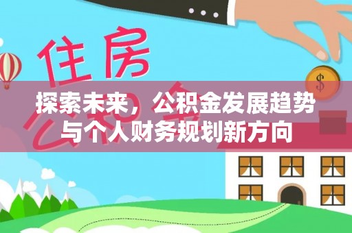 普陀探索未来，公积金发展趋势与个人财务规划新方向