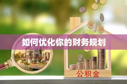 普陀如何优化你的财务规划