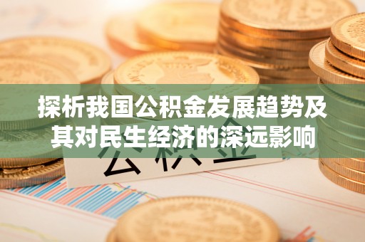 普陀探析我国公积金发展趋势及其对民生经济的深远影响