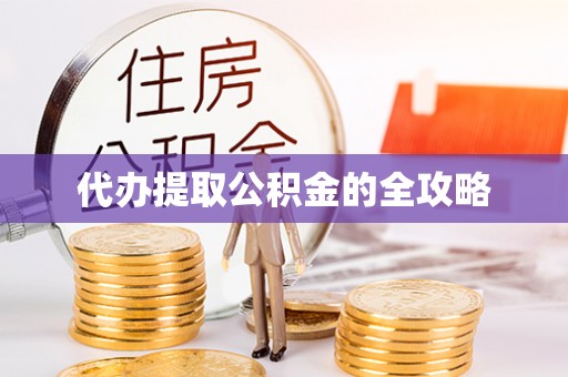 普陀代办提取公积金的全攻略