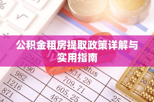 普陀公积金租房提取政策详解与实用指南