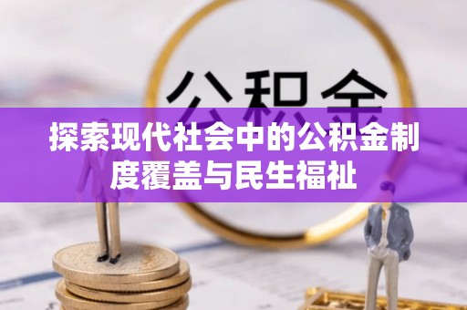 普陀探索现代社会中的公积金制度覆盖与民生福祉