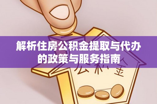 普陀解析住房公积金提取与代办的政策与服务指南