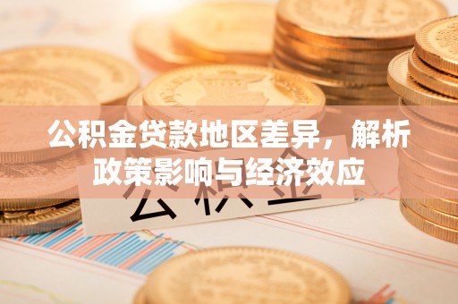 普陀公积金贷款地区差异，解析政策影响与经济效应