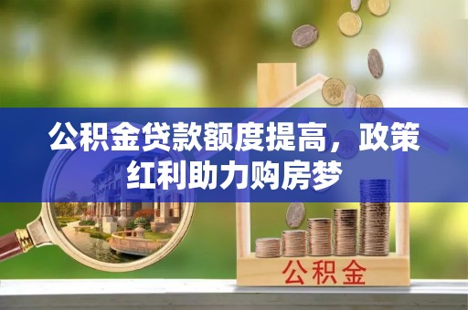 普陀公积金贷款额度提高，政策红利助力购房梦