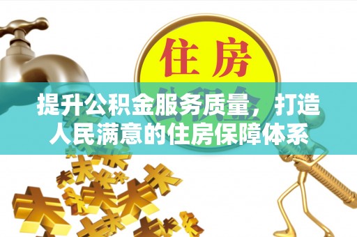 普陀提升公积金服务质量，打造人民满意的住房保障体系