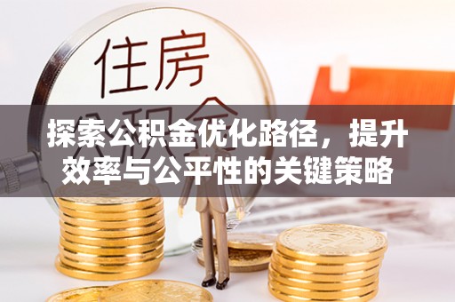 普陀探索公积金优化路径，提升效率与公平性的关键策略