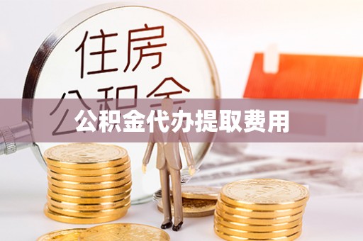 普陀公积金代办提取费用