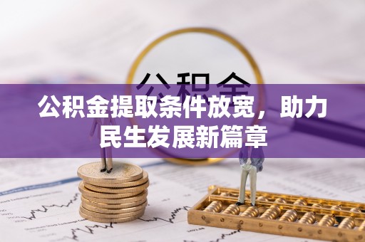 普陀公积金提取条件放宽，助力民生发展新篇章