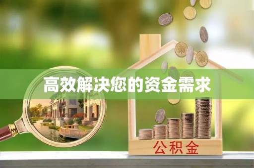 普陀高效解决您的资金需求