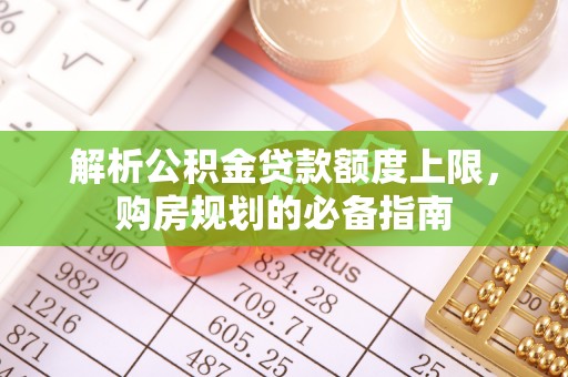 普陀解析公积金贷款额度上限，购房规划的必备指南