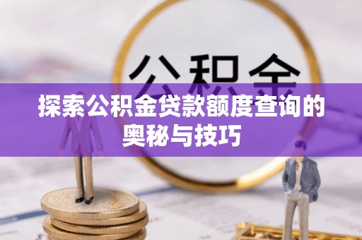 普陀探索公积金贷款额度查询的奥秘与技巧