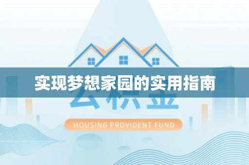 普陀实现梦想家园的实用指南