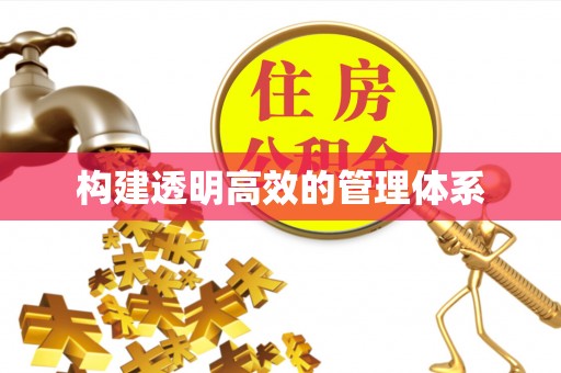普陀构建透明高效的管理体系