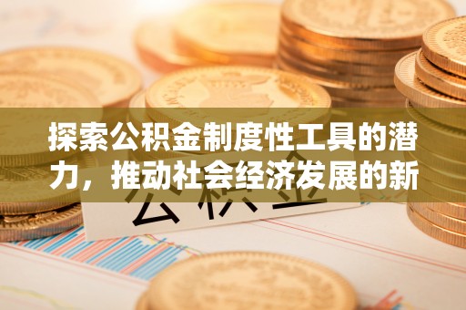 普陀探索公积金制度性工具的潜力，推动社会经济发展的新引擎