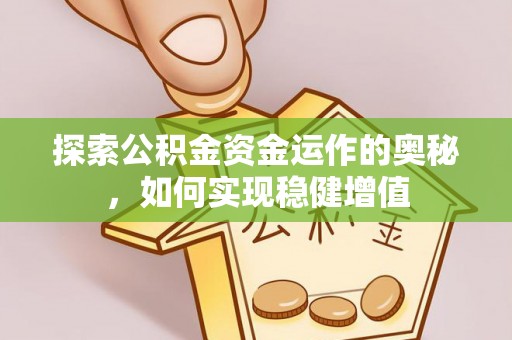 普陀探索公积金资金运作的奥秘，如何实现稳健增值