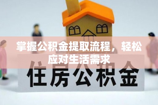 普陀掌握公积金提取流程，轻松应对生活需求