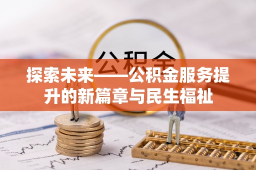 普陀探索未来——公积金服务提升的新篇章与民生福祉