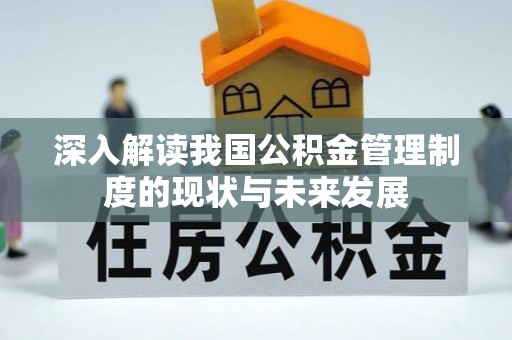 普陀深入解读我国公积金管理制度的现状与未来发展