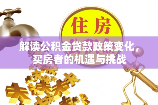 普陀解读公积金贷款政策变化，买房者的机遇与挑战