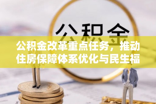 普陀公积金改革重点任务，推动住房保障体系优化与民生福祉提升
