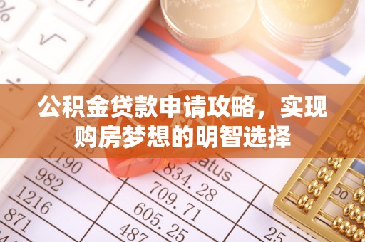 普陀公积金贷款申请攻略，实现购房梦想的明智选择