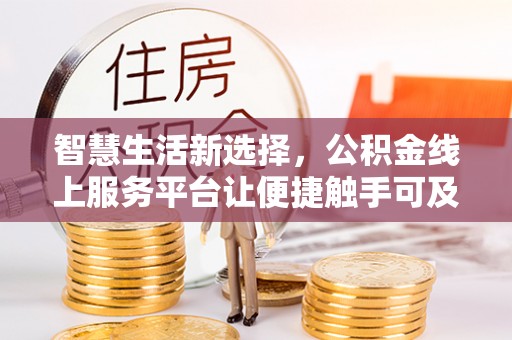 普陀智慧生活新选择，公积金线上服务平台让便捷触手可及
