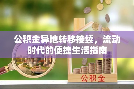 普陀公积金异地转移接续，流动时代的便捷生活指南