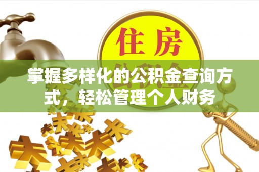 普陀掌握多样化的公积金查询方式，轻松管理个人财务