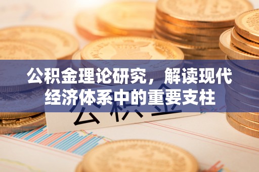 普陀公积金理论研究，解读现代经济体系中的重要支柱