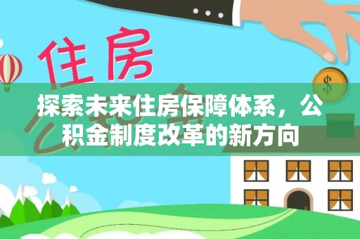 普陀探索未来住房保障体系，公积金制度改革的新方向
