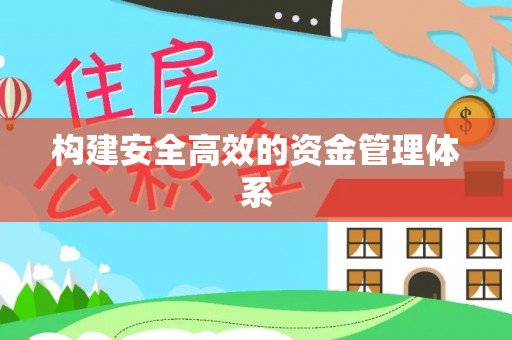 普陀构建安全高效的资金管理体系