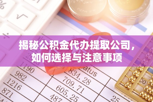 普陀揭秘公积金代办提取公司，如何选择与注意事项