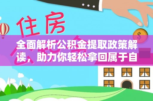 普陀全面解析公积金提取政策解读，助力你轻松拿回属于自己的钱