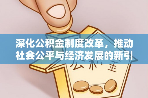普陀深化公积金制度改革，推动社会公平与经济发展的新引擎