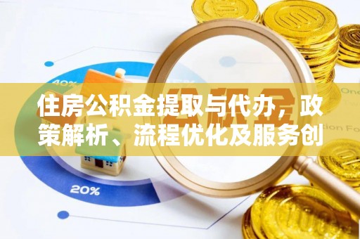 普陀住房公积金提取与代办，政策解析、流程优化及服务创新