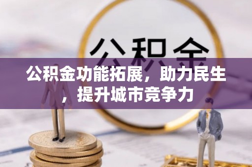 普陀公积金功能拓展，助力民生，提升城市竞争力