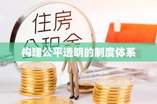 普陀构建公平透明的制度体系