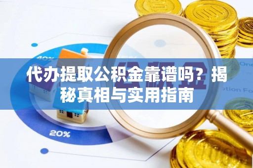 普陀代办提取公积金靠谱吗？揭秘真相与实用指南