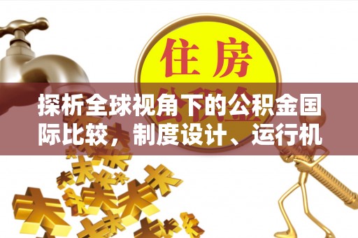 普陀探析全球视角下的公积金国际比较，制度设计、运行机制与未来趋势