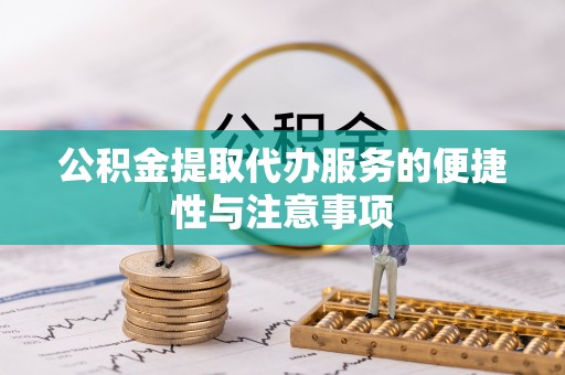 普陀公积金提取代办服务的便捷性与注意事项