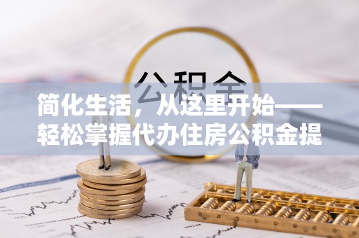 普陀简化生活，从这里开始——轻松掌握代办住房公积金提取全流程