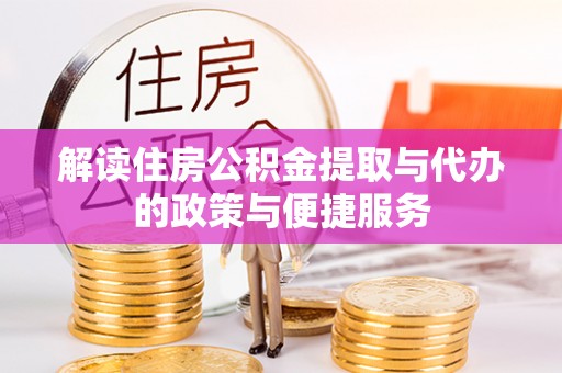 普陀解读住房公积金提取与代办的政策与便捷服务